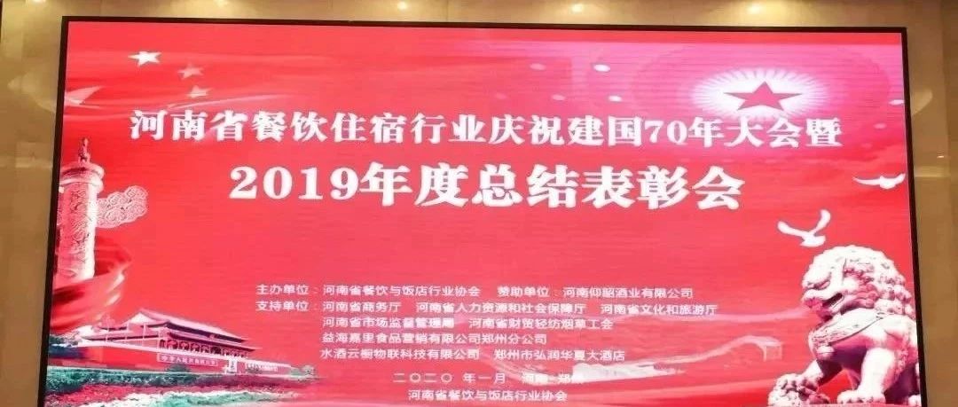 大事务！河南餐饮住宿业2019年度总结表扬大会，，，，，， 我们得奖了！
