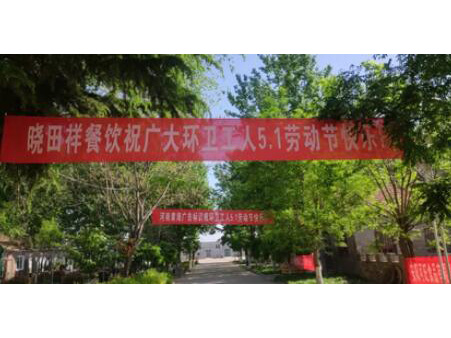 弘扬劳动美 感恩环卫人|新宝GG携手棉宝农庄五一送温暖 