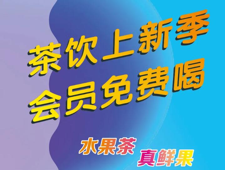 悄悄告诉你：茶饮上新了，，，，，，会员免费喝！
