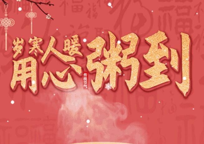 腊八 | 品粥新宝GG，，，，，至味迎新春